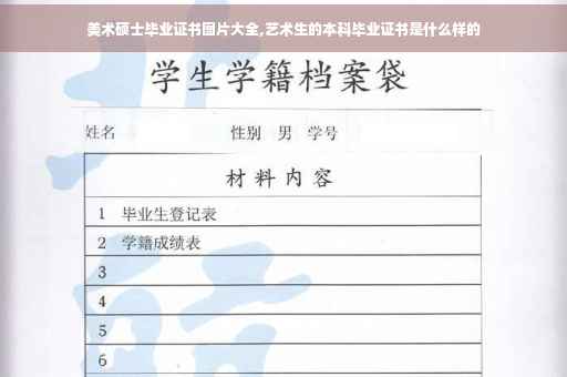 美术硕士毕业证书图片大全,艺术生的本科毕业证书是什么样的
