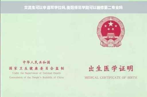 交流生可以申请双学位吗,衡阳师范学院可以辅修第二专业吗