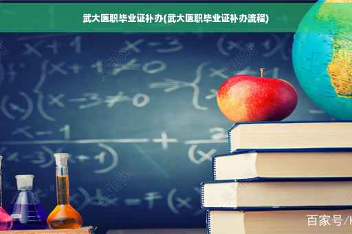 武大医职毕业证补办(武大医职毕业证补办流程)
