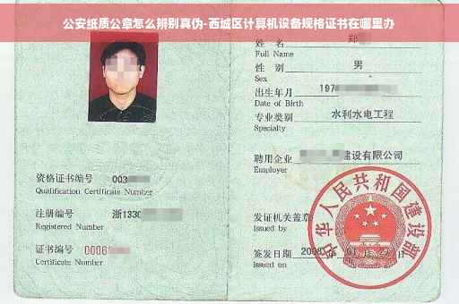 公安纸质公章怎么辨别真伪-西城区计算机设备规格证书在哪里办