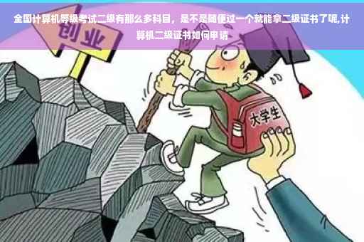 全国计算机等级考试二级有那么多科目，是不是随便过一个就能拿二级证书了呢,计算机二级证书如何申请