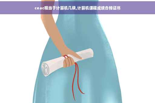 ceac相当于计算机几级,计算机课程成绩合格证书
