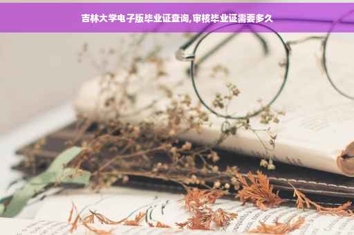 吉林大学电子版毕业证查询,审核毕业证需要多久