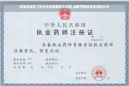 毕业证丢失了补办大约需要多久时间,成都学院毕业证遗失补办