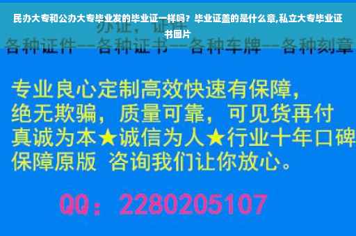 民办大专和公办大专毕业发的毕业证一样吗？毕业证盖的是什么章,私立大专毕业证书图片