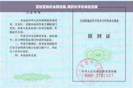 军校军检的全部流程,提前批手机填报流程