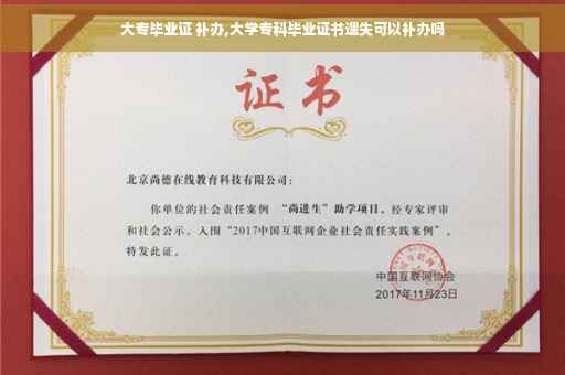 大专毕业证 补办,大学专科毕业证书遗失可以补办吗