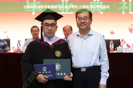 计算机职业证书有哪些可以自己考的,计算机可以考哪些证