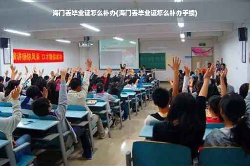 海门丢毕业证怎么补办(海门丢毕业证怎么补办手续)