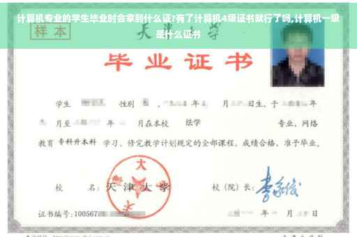 计算机专业的学生毕业时会拿到什么证?有了计算机4级证书就行了吗,计算机一级是什么证书