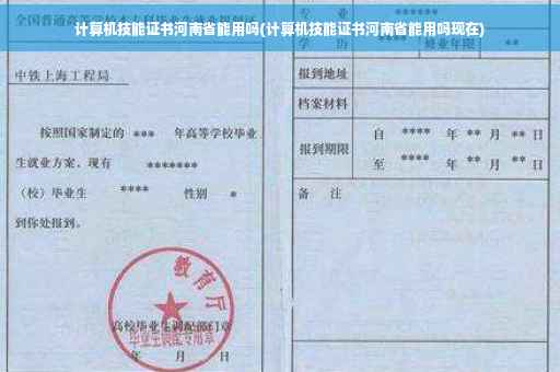 计算机技能证书河南省能用吗(计算机技能证书河南省能用吗现在) 计算机技能证书河南省能用吗(计算机技能证书河南省能用吗现在)