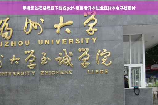 手机怎么把准考证下载成pdf-统招专升本毕业证样本电子版图片