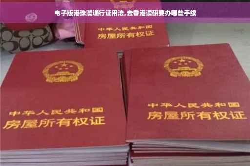 电子版港珠澳通行证用法,去香港读研要办哪些手续