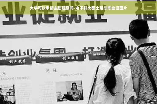 大学可以申请主动延期吗-电子科大硕士延毕毕业证图片