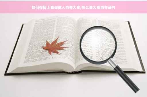 如何在网上查询成人自考大专,怎么查大专自考证书