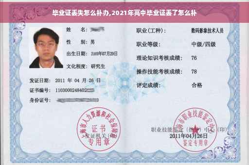 毕业证丢失怎么补办,2021年高中毕业证丢了怎么补