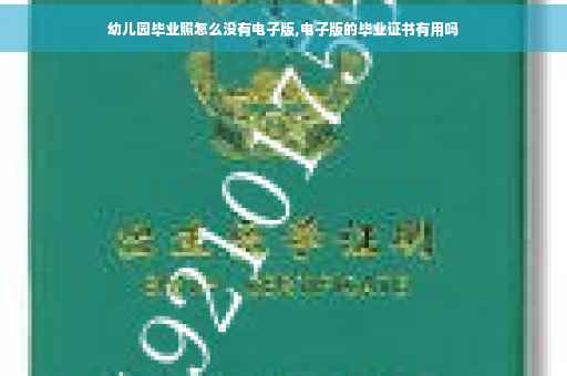 幼儿园毕业照怎么没有电子版,电子版的毕业证书有用吗 幼儿园毕业照怎么没有电子版,电子版的毕业证书有用吗
