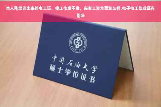 本人刚培训出来的电工证，找工作难不难，在者工资方面怎么样,电子电工毕业证有用吗