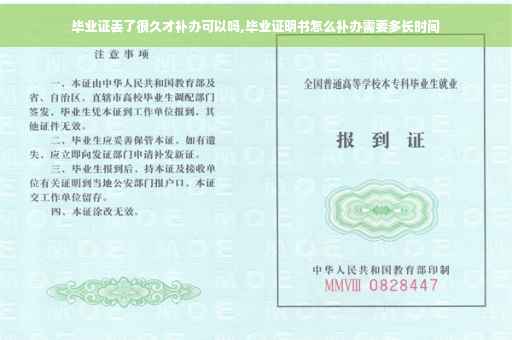 毕业证丢了很久才补办可以吗,毕业证明书怎么补办需要多长时间