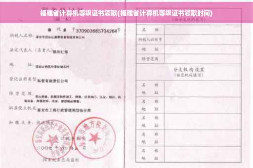福建省计算机等级证书领取(福建省计算机等级证书领取时间)