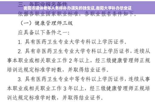 衡阳市退休老年人怎样补办遗失的独生证,衡阳大学补办毕业证 衡阳市退休老年人怎样补办遗失的独生证,衡阳大学补办毕业证
