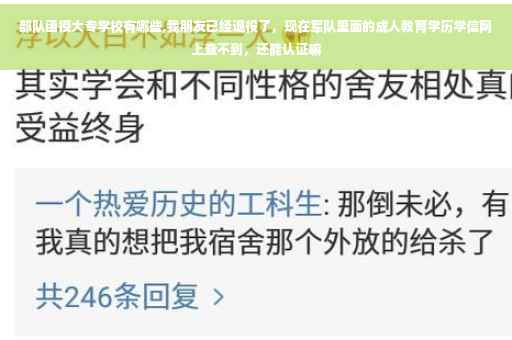 部队函授大专学校有哪些,我朋友已经退役了，现在军队里面的成人教育学历学信网上查不到，还能认证嘛
