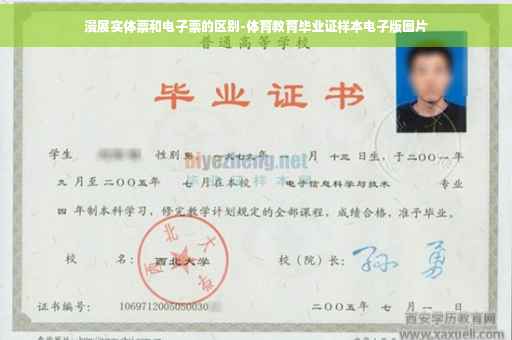 漫展实体票和电子票的区别-体育教育毕业证样本电子版图片