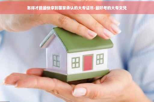 怎样才能最快拿到国家承认的大专证书-最好考的大专文凭