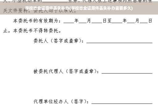 学校毕业证原件丢失补办(学校毕业证原件丢失补办需要多久)