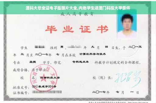 澳科大毕业证电子版图片大全,内地学生进澳门科技大学条件