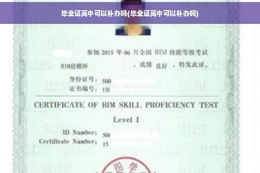毕业证高中可以补办吗(毕业证高中可以补办吗) 毕业证高中可以补办吗(毕业证高中可以补办吗)