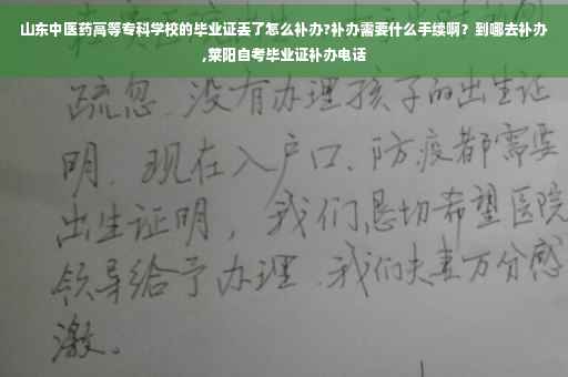 山东中医药高等专科学校的毕业证丢了怎么补办?补办需要什么手续啊？到哪去补办,莱阳自考毕业证补办电话