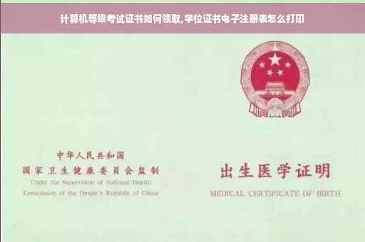 计算机等级考试证书如何领取,学位证书电子注册表怎么打印 计算机等级考试证书如何领取,学位证书电子注册表怎么打印