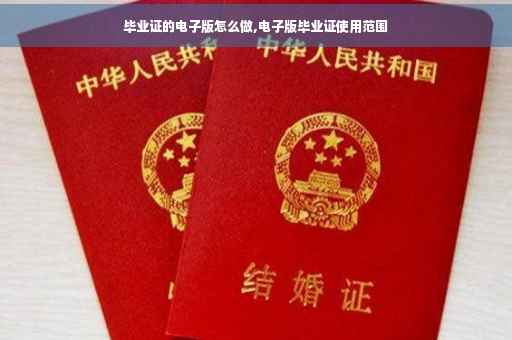 毕业证的电子版怎么做,电子版毕业证使用范围