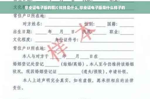 毕业证电子版的照片规格是什么,毕业证电子版是什么样子的
