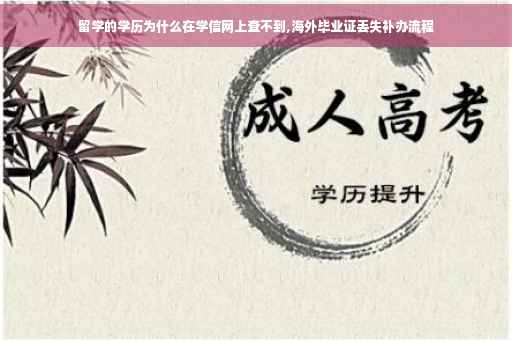 留学的学历为什么在学信网上查不到,海外毕业证丢失补办流程