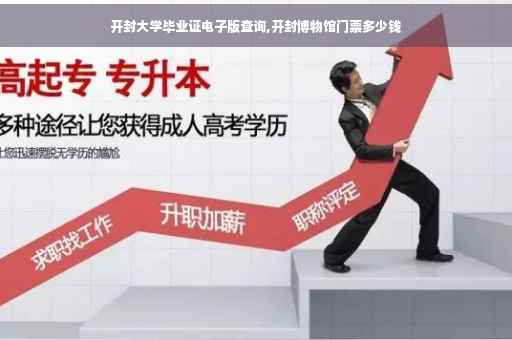 开封大学毕业证电子版查询,开封博物馆门票多少钱