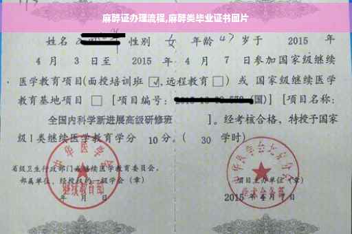 麻醉证办理流程,麻醉类毕业证书图片