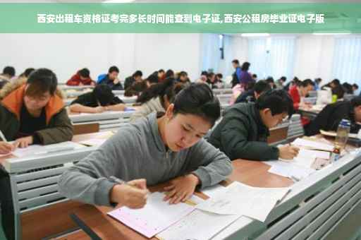 西安出租车资格证考完多长时间能查到电子证,西安公租房毕业证电子版