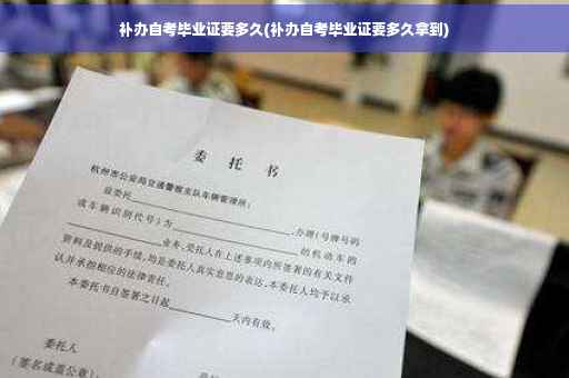 补办自考毕业证要多久(补办自考毕业证要多久拿到)