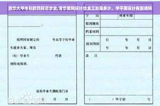 清华大学本科能否延迟毕业,清华美院设计毕业工资是多少,学平面设计有前途吗 清华大学本科能否延迟毕业,清华美院设计毕业工资是多少,学平面设计有前途吗