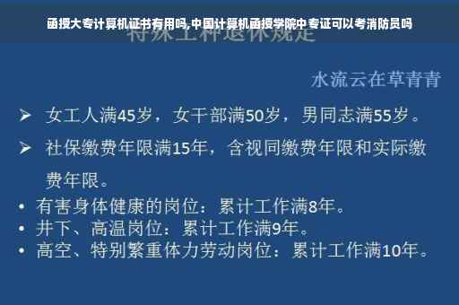 函授大专计算机证书有用吗,中国计算机函授学院中专证可以考消防员吗