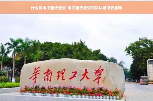 什么是电子版毕业证-电子版毕业证可以认证吗安全吗