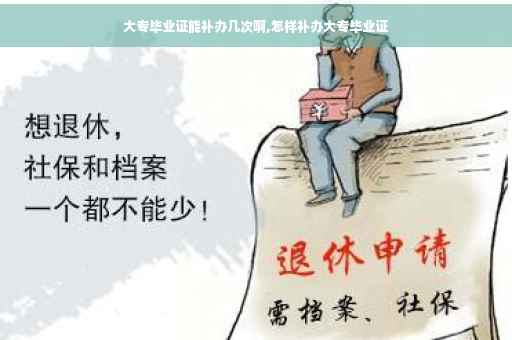 大专毕业证能补办几次啊,怎样补办大专毕业证