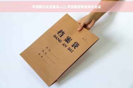 学信网毕业证查询入口,学信网官网查询毕业证