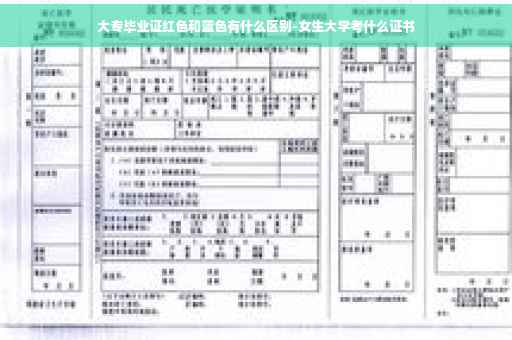 大专毕业证红色和蓝色有什么区别-女生大学考什么证书