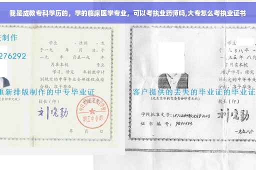 我是成教专科学历的，学的临床医学专业，可以考执业药师吗,大专怎么考执业证书