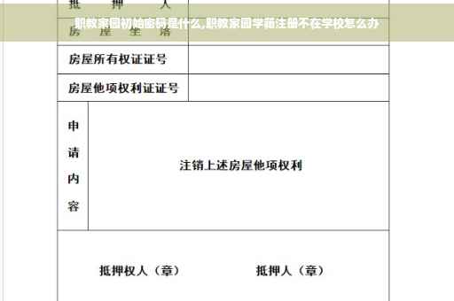 职教家园初始密码是什么,职教家园学籍注册不在学校怎么办