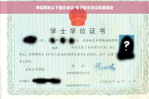 学信网怎么下载毕业证-电子版毕业证在哪里找
