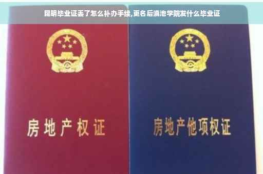 昆明毕业证丢了怎么补办手续,更名后滇池学院发什么毕业证
